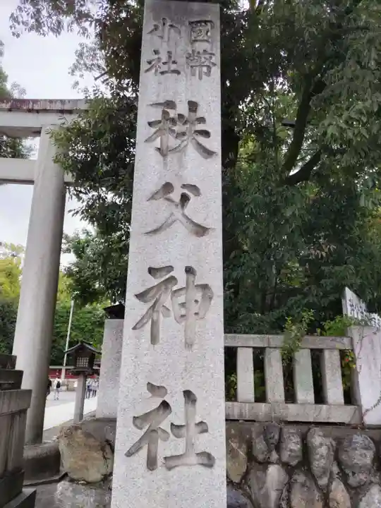秩父神社のその他建物