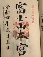 富士山本宮浅間大社の御朱印