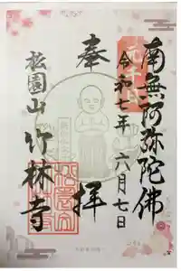 竹林寺の御朱印