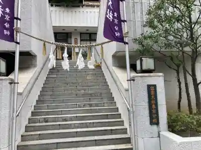 出雲大社東京分祠の山門・神門