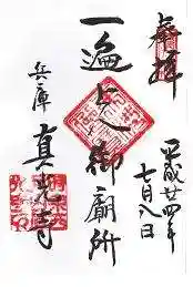 真光寺の御朱印 2012年07月