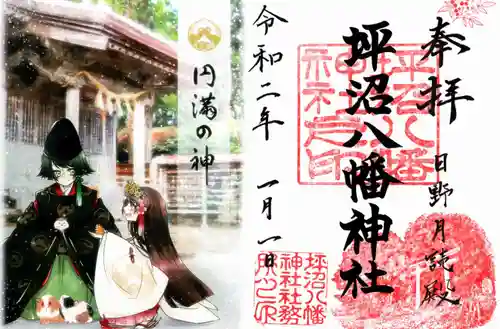 坪沼八幡神社の御朱印