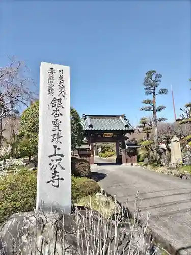上澤寺(山梨県)