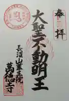 萬徳寺の御朱印