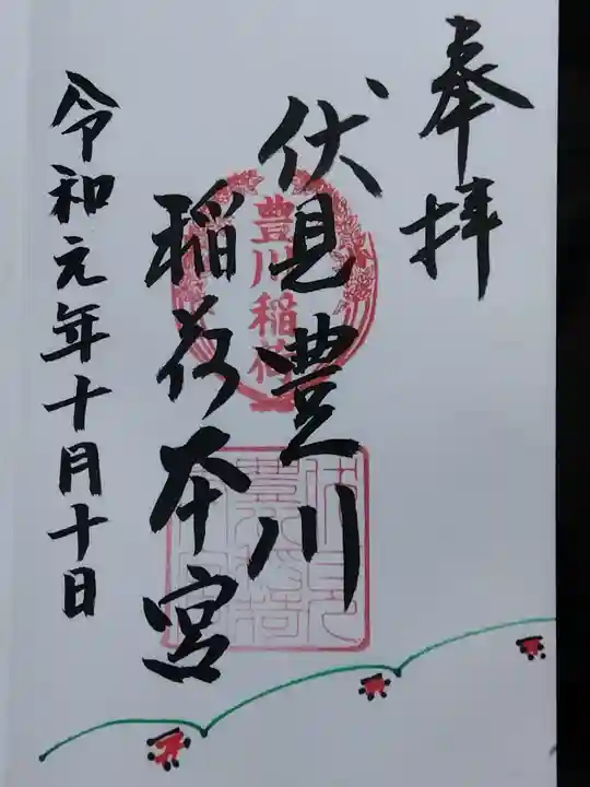 伏見豊川稲荷本宮の御朱印