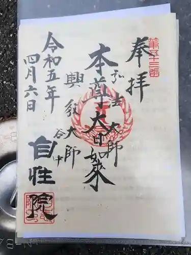 自性院の御朱印