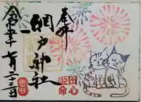 網戸神社の御朱印