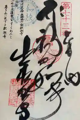 お遍路（逆打ち） 四国八十八巡礼。
73番　出釋迦寺