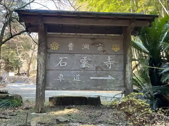 石雲寺(神奈川県)