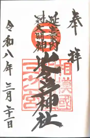 比々多神社の御朱印 2026年03月