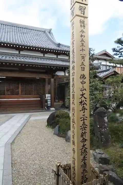 大松禅寺(京都府)
