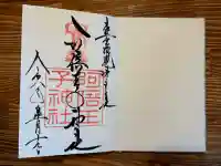 阿倍王子神社の御朱印