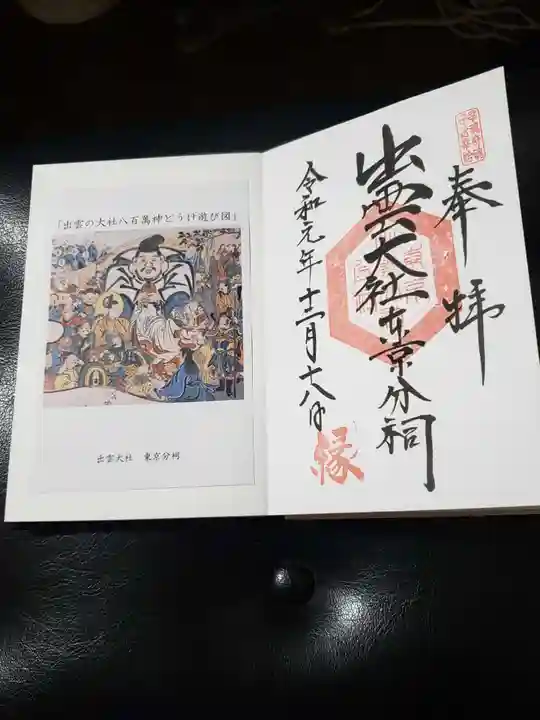 出雲大社東京分祠の御朱印