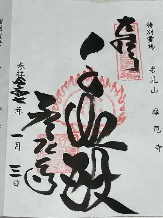 百八観音霊場第三十七番
中国観音霊場特別霊場 摩尼寺
の御朱印を拝受しました。