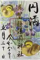 滋賀県護国神社の御朱印