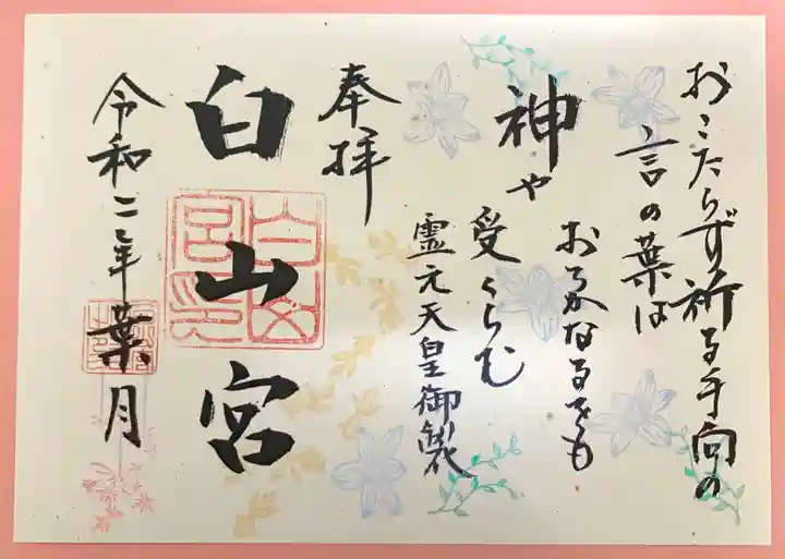 白山宮の御朱印