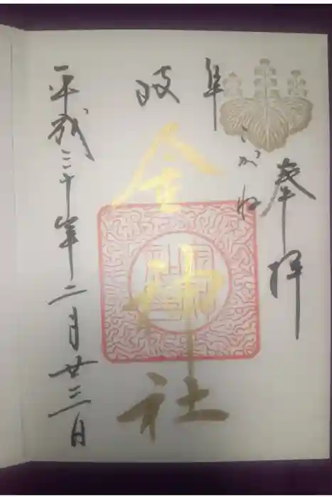 金神社の御朱印