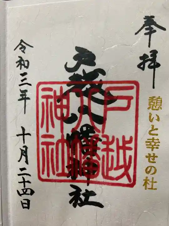 戸越八幡神社の御朱印