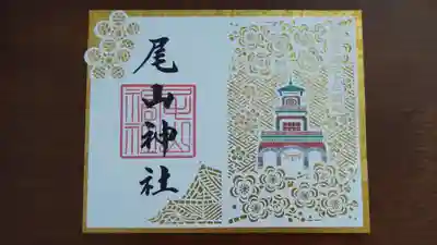 尾山神社の御朱印