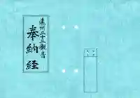 秋葉總本殿可睡斎の授与品その他