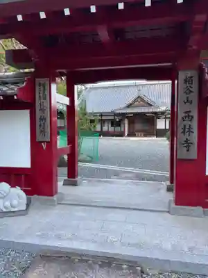 西林寺(兵庫県)