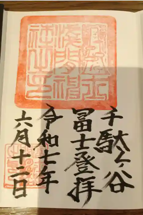 鳩森八幡神社の御朱印