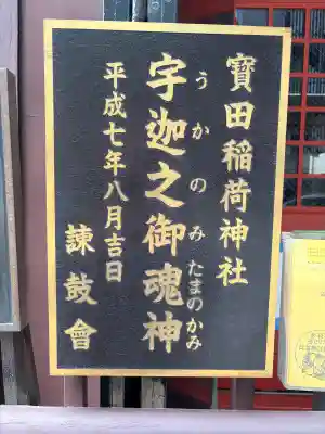 寳田恵比寿神社の{uncategorized: "未分類", other: "その他", undefined: "問題あり", building: "その他建物", grave: "お墓", sacred_gate: "鳥居", guardian: "狛犬", statue: "像", buddha: "仏像", history: "歴史", nature: "自然", garden: "庭園", animal: "動物", pagoda: "塔", temizu: "手水舎", mountain_gate: "山門・神門", sanctuary: "本殿・本堂", subordinate: "末社・摂社", art: "芸術", scenery: "景色", jizo: "地蔵", ema: "絵馬", goshuin: "御朱印", omikuji: "おみくじ", items: "授与品その他", amulet: "お守り", goshuincho: "御朱印帳", eats: "食事", festival: "お祭り", votive_dance: "神楽", shichigosan: "七五三参", wedding: "結婚式", experience: "体験その他", initially: "初詣", around: "周辺", anti_infection: "感染症対策"}