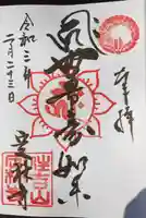 定林寺の御朱印