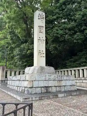 靖國神社(東京都)