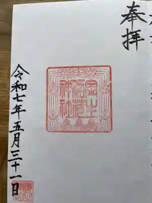 高増神社の御朱印