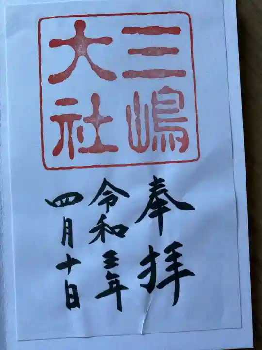 三嶋大社の御朱印
