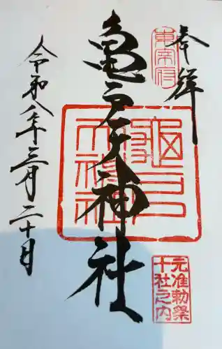 亀戸天神社の御朱印