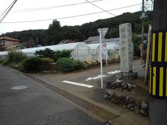 村社御嶽神社のその他建物
