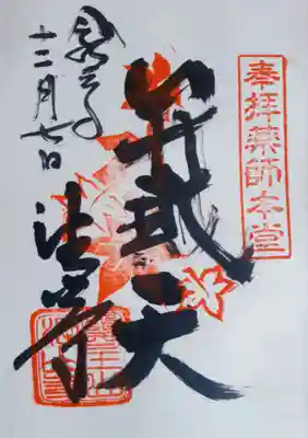 薬師本堂のもみじ柄の御朱印