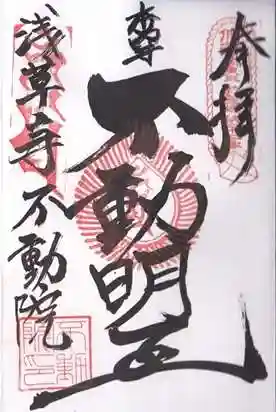 寿不動院(東京都)