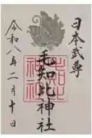 毛知比神社の御朱印