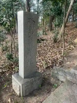 除虫菊神社の{uncategorized: "未分類", other: "その他", undefined: "問題あり", building: "その他建物", grave: "お墓", sacred_gate: "鳥居", guardian: "狛犬", statue: "像", buddha: "仏像", history: "歴史", nature: "自然", garden: "庭園", animal: "動物", pagoda: "塔", temizu: "手水舎", mountain_gate: "山門・神門", sanctuary: "本殿・本堂", subordinate: "末社・摂社", art: "芸術", scenery: "景色", jizo: "地蔵", ema: "絵馬", goshuin: "御朱印", omikuji: "おみくじ", items: "授与品その他", amulet: "お守り", goshuincho: "御朱印帳", eats: "食事", festival: "お祭り", votive_dance: "神楽", shichigosan: "七五三参", wedding: "結婚式", experience: "体験その他", initially: "初詣", around: "周辺", anti_infection: "感染症対策"}