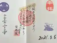 増上寺塔頭 三縁山 宝珠院の御朱印