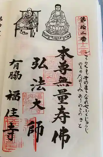福住寺の御朱印 2021年09月