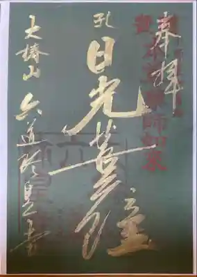 「日光菩薩」
※特別拝観時期によって紙の色(紺・若草色・紅葉)が変わるそうです。