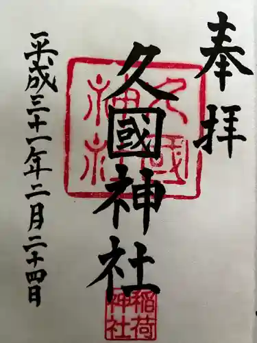 久國神社の御朱印