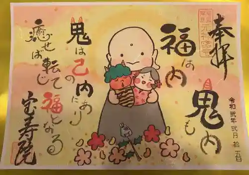 宝寿院の御朱印