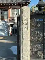 延命寺のその他建物