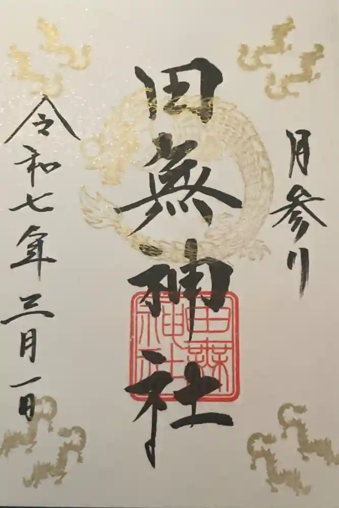 田無神社の御朱印