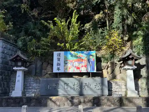 日枝神社(東京都)
