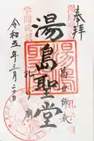 湯島聖堂の御朱印