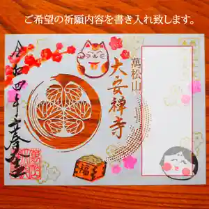 大安禅寺の御朱印 2022年02月01日(火)〜(2022年01月29日(土) 19時37分07秒投稿)