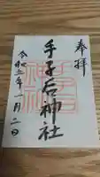 手子后神社の御朱印