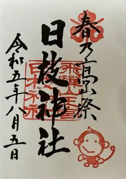 日枝神社(岐阜県)