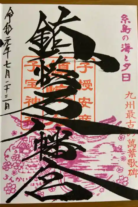 鎮懐石八幡宮の御朱印